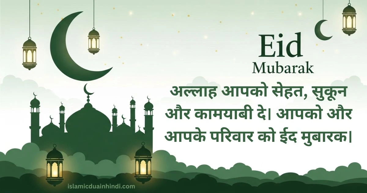 Eid al fitr mubarak wishes in hindi 2026