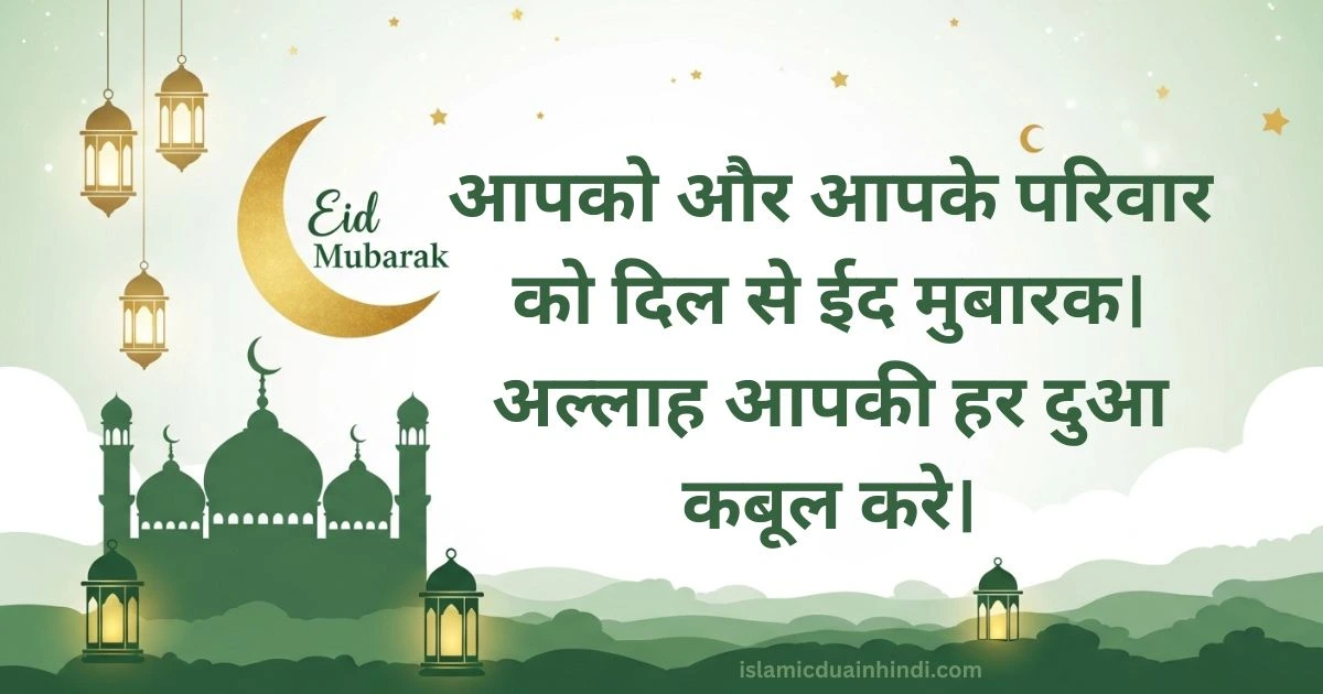 Eid mubarak 2026 Best wishes